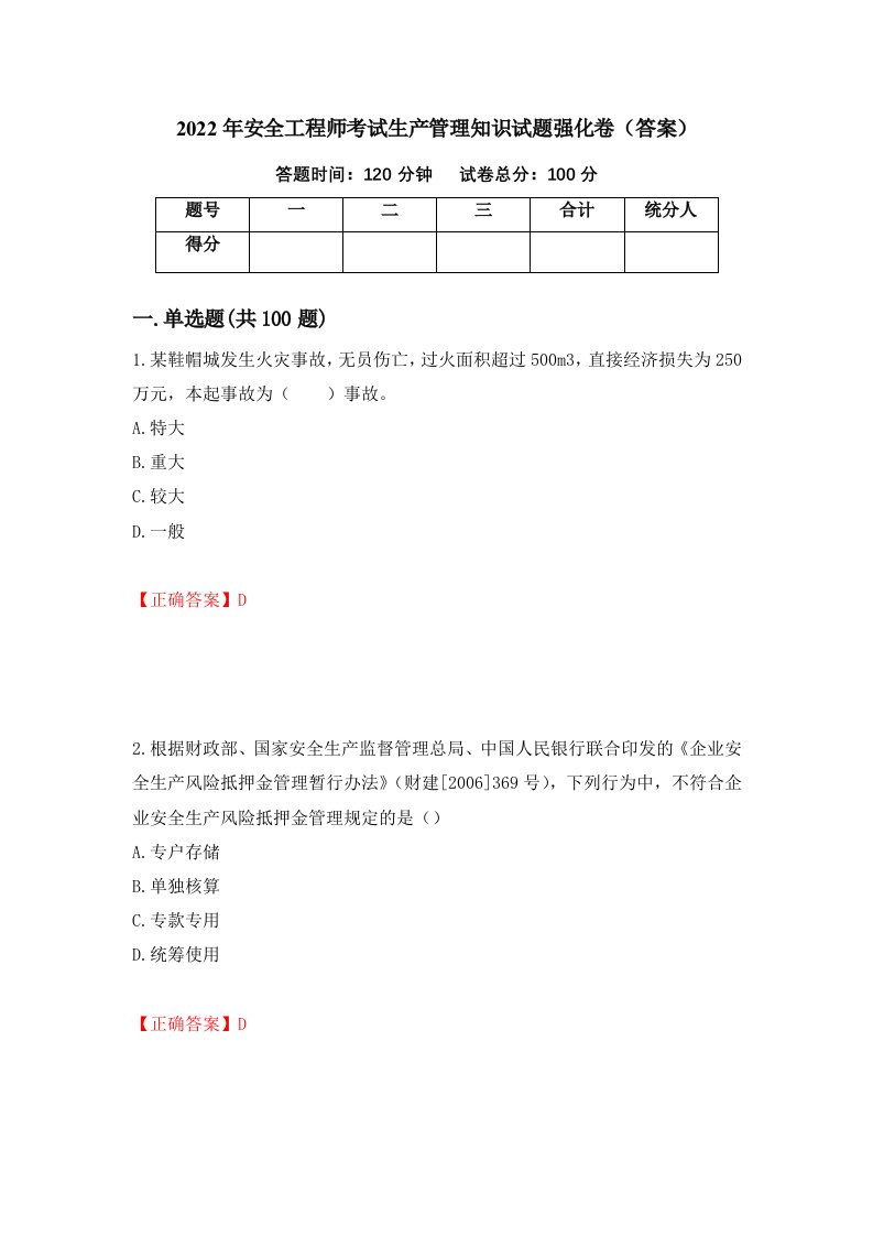 2022年安全工程师考试生产管理知识试题强化卷答案99