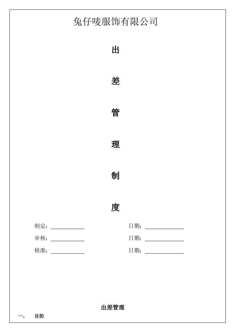 管理制度-出差管理制度修改1