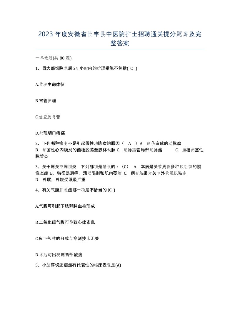 2023年度安徽省长丰县中医院护士招聘通关提分题库及完整答案