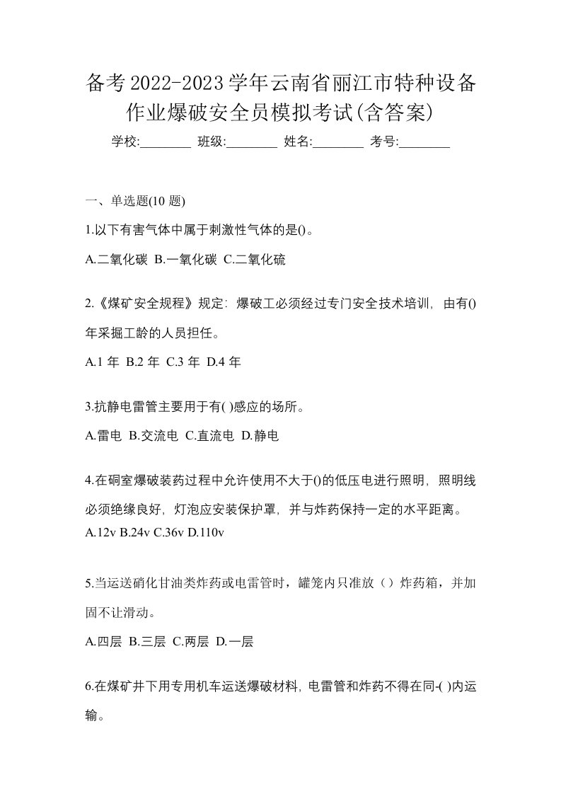 备考2022-2023学年云南省丽江市特种设备作业爆破安全员模拟考试含答案