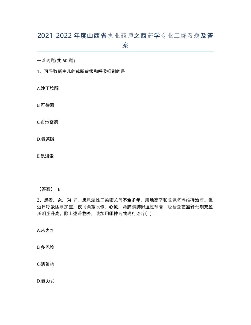 2021-2022年度山西省执业药师之西药学专业二练习题及答案