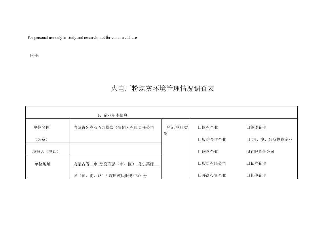 火电厂粉煤灰环境管理情况调查表