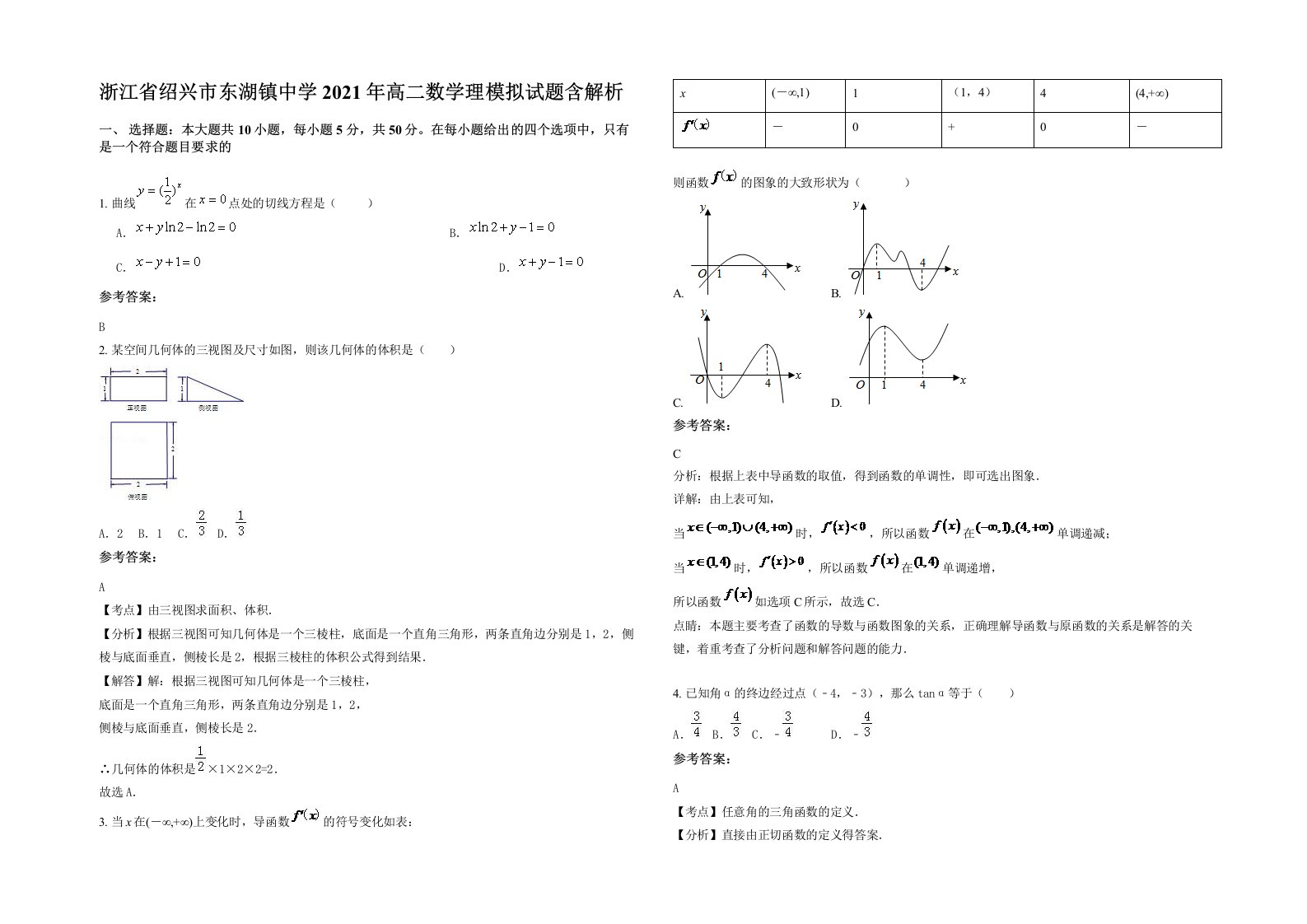 浙江省绍兴市东湖镇中学2021年高二数学理模拟试题含解析