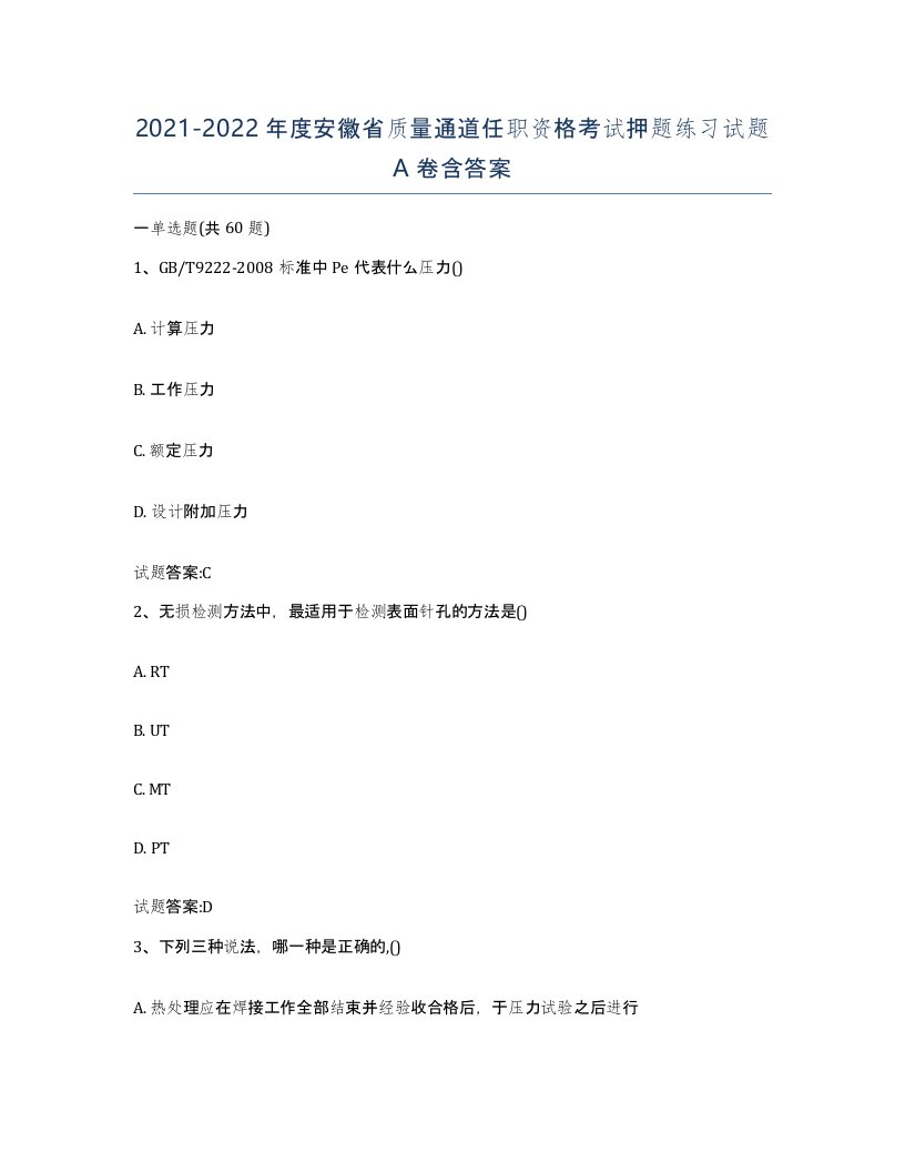 20212022年度安徽省质量通道任职资格考试押题练习试题A卷含答案