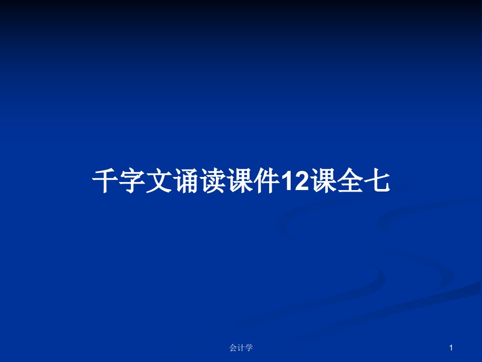 千字文诵读课件12课全七PPT学习教案