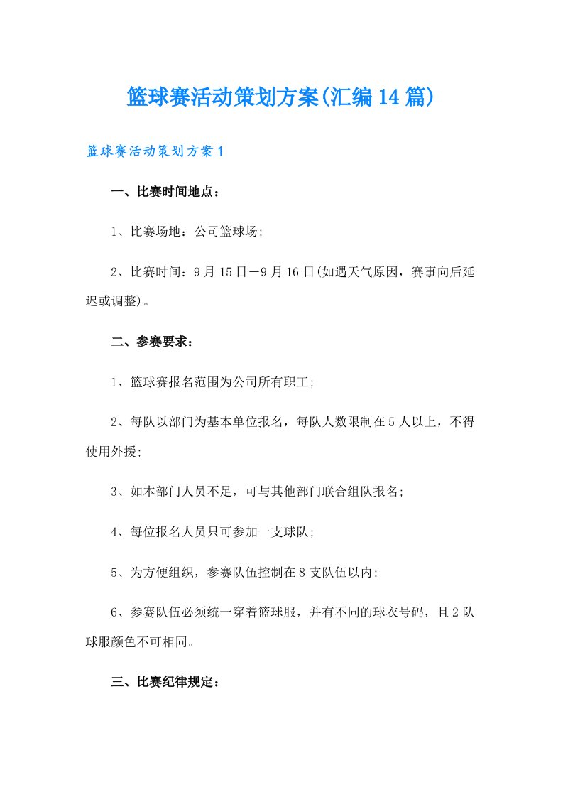 篮球赛活动策划方案(汇编14篇)