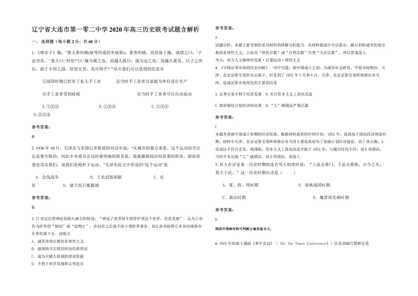 辽宁省大连市第一零二中学2020年高三历史联考试题含解析