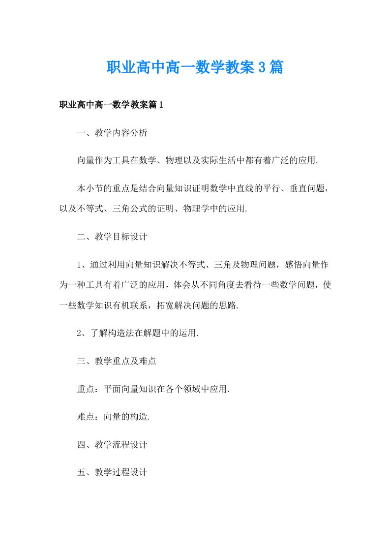 职业高中高一数学教案3篇