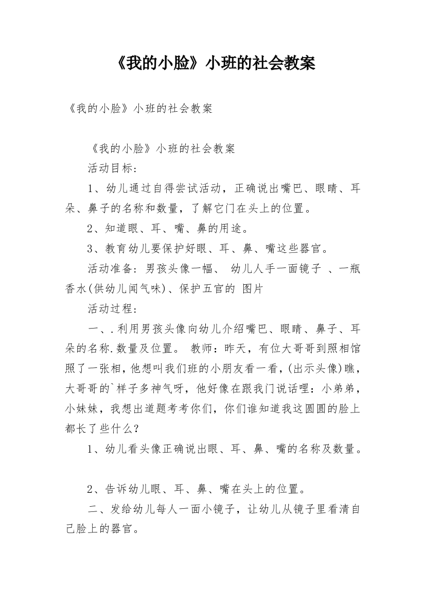 《我的小脸》小班的社会教案