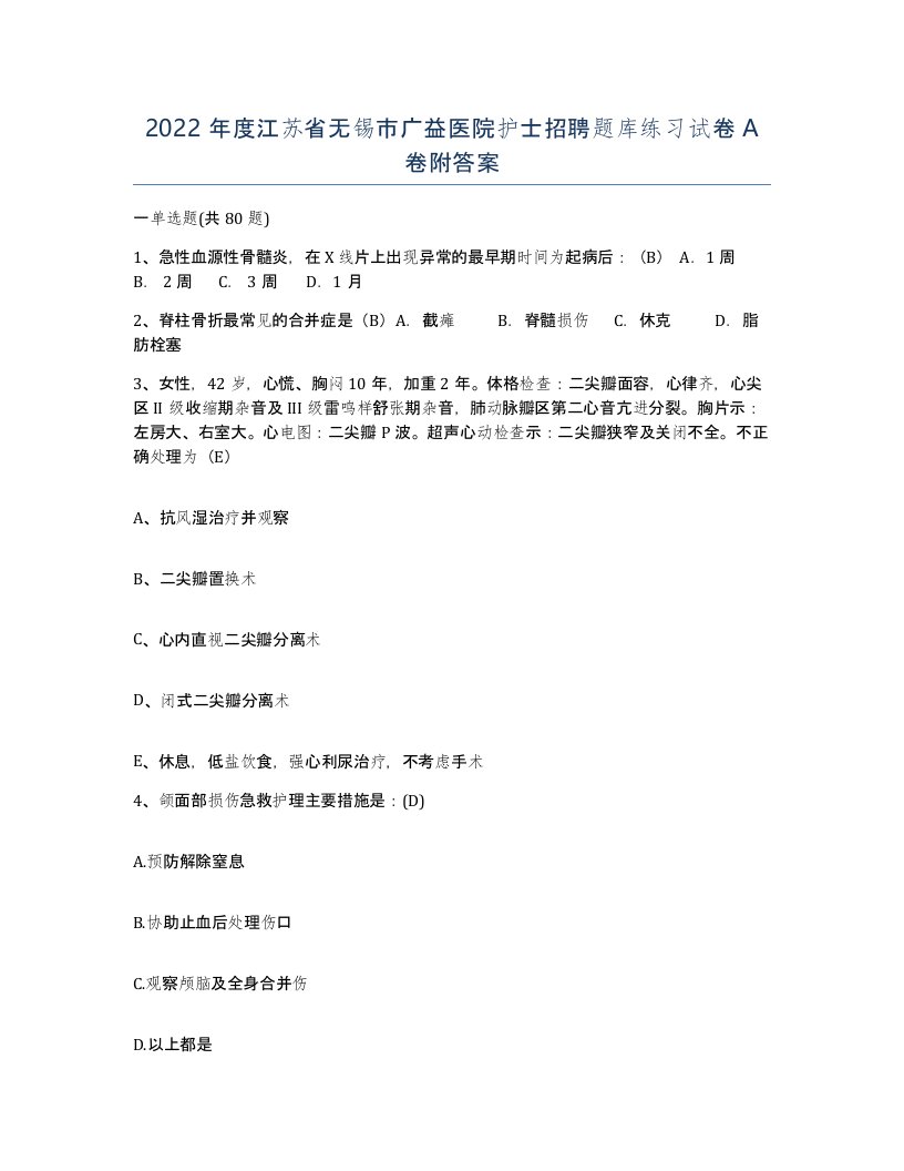 2022年度江苏省无锡市广益医院护士招聘题库练习试卷A卷附答案