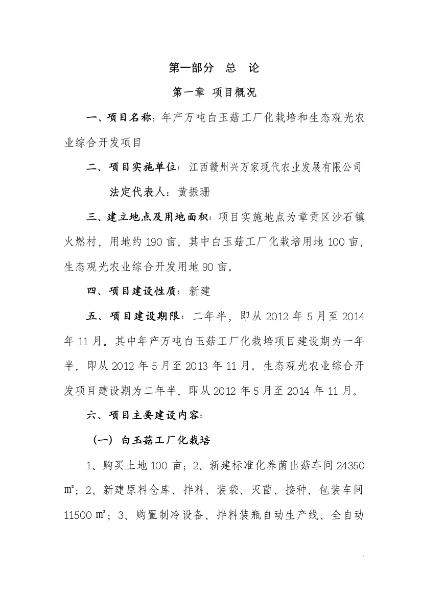 产万吨白玉菇工厂化栽培和生态观光农业综合开发项目可行性论证报告