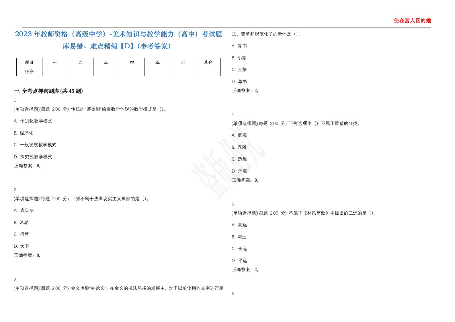 2023年教师资格（高级中学）-美术知识与教学能力（高中）考试题库易错、难点精编【D】（参考答案）试卷号；56