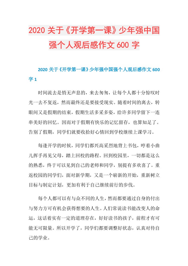 关于《开学第一课》少年强中国强个人观后感作文600字