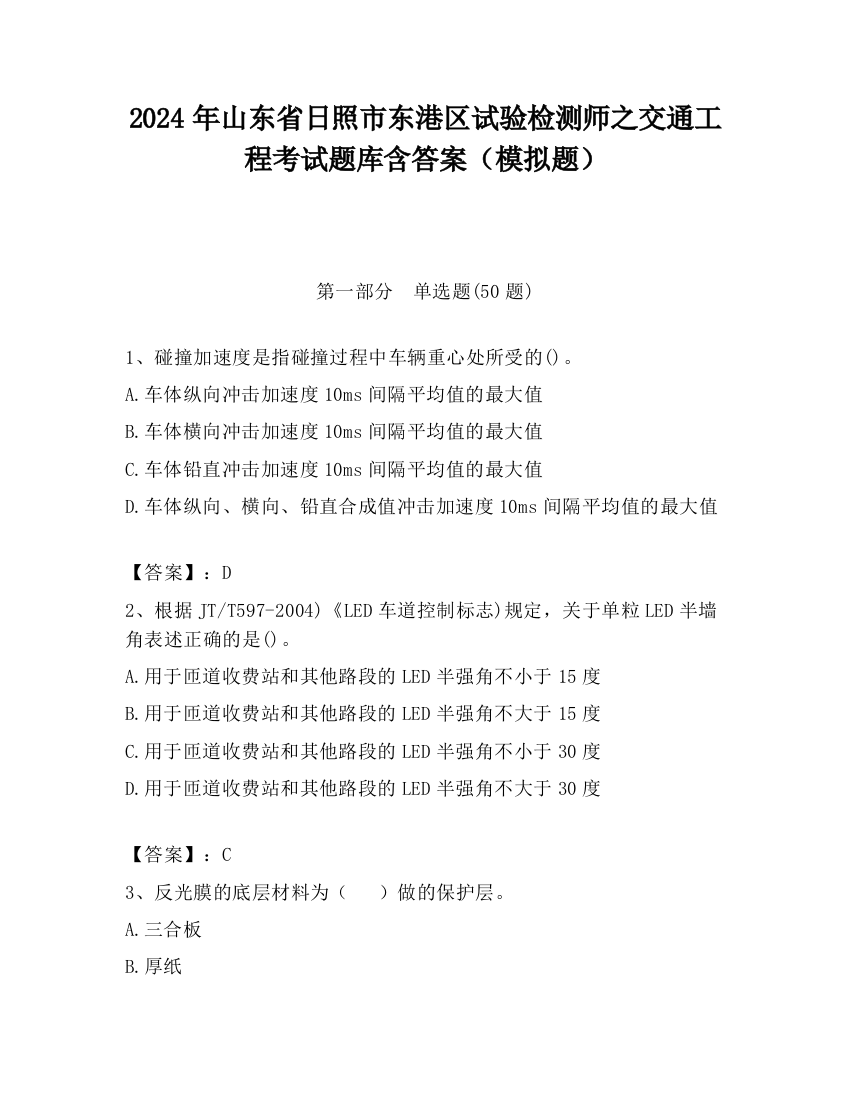 2024年山东省日照市东港区试验检测师之交通工程考试题库含答案（模拟题）