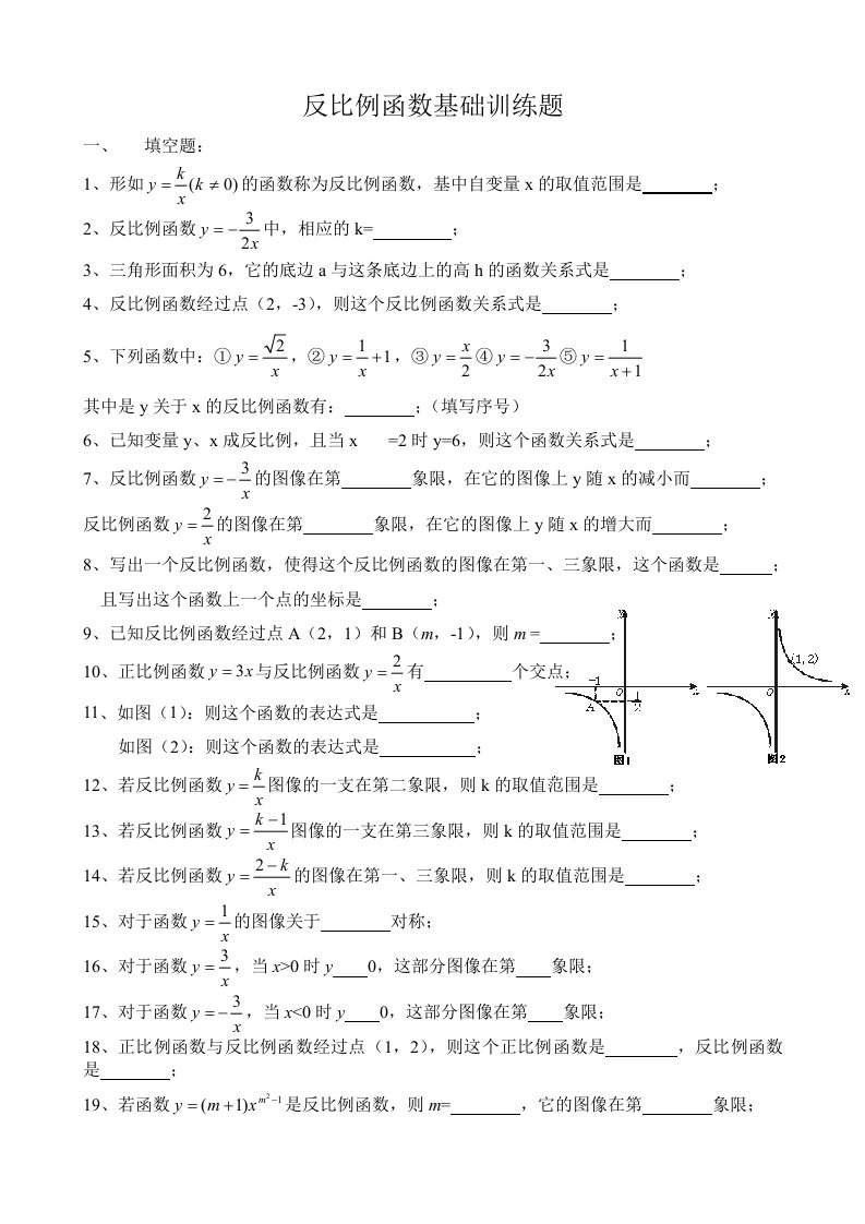 反比例函数基础练习题