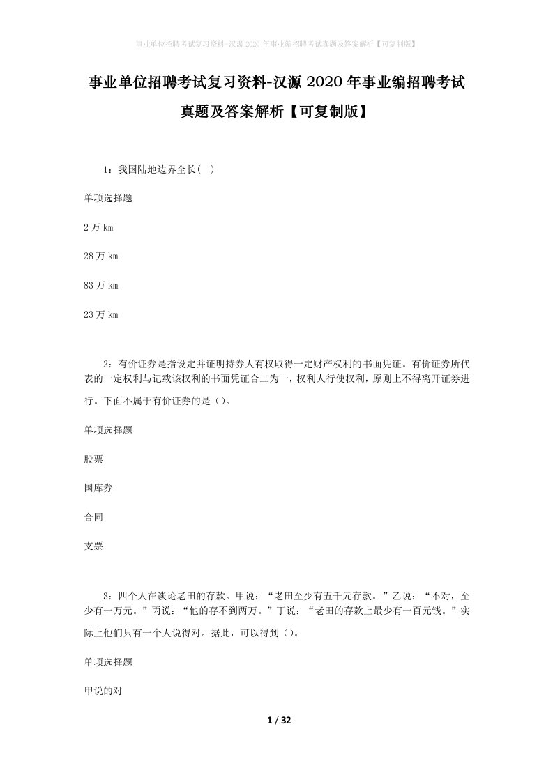 事业单位招聘考试复习资料-汉源2020年事业编招聘考试真题及答案解析可复制版