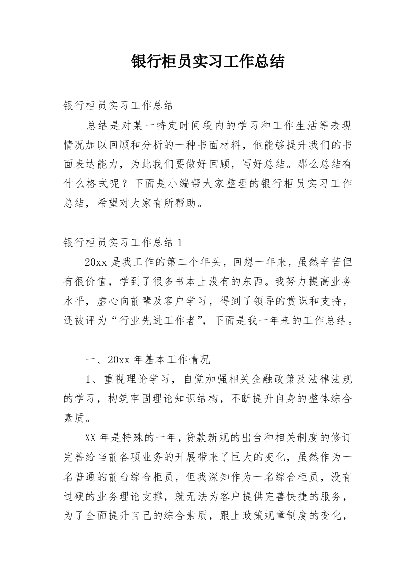 银行柜员实习工作总结_8