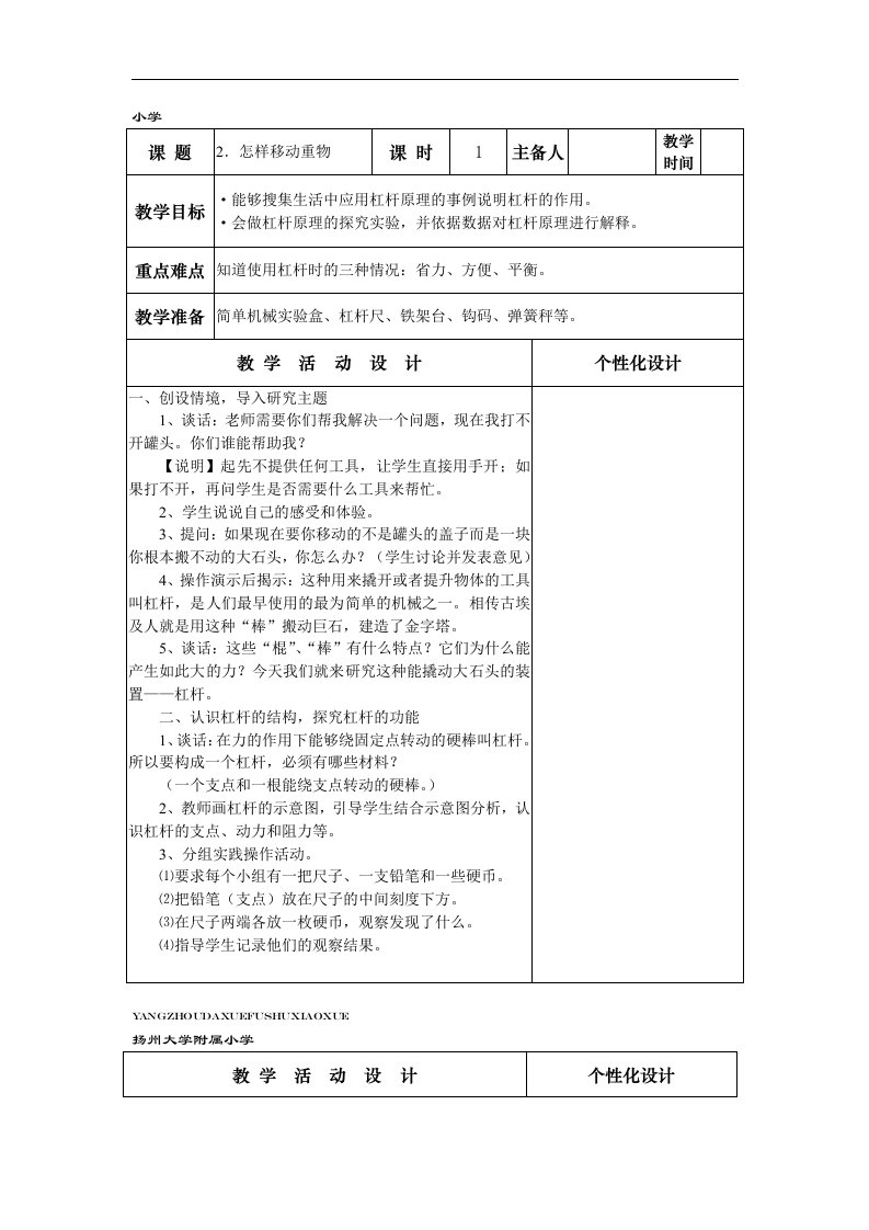 苏教版科学五下《怎样移动重物》表格式教学设计