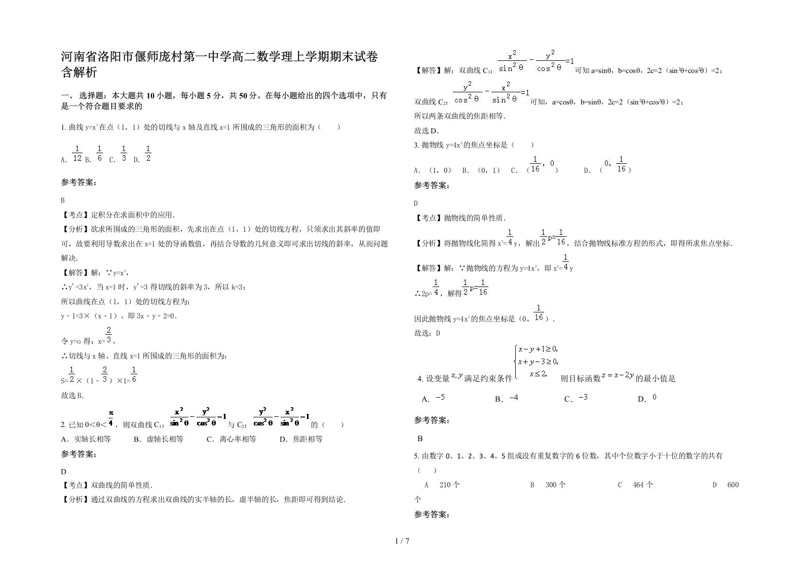 河南省洛阳市偃师庞村第一中学高二数学理上学期期末试卷含解析