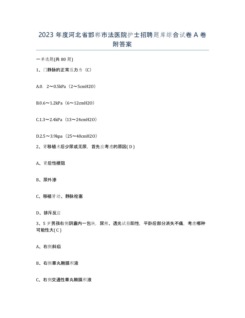 2023年度河北省邯郸市法医院护士招聘题库综合试卷A卷附答案