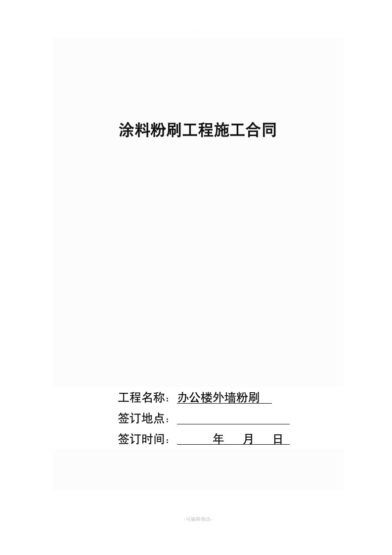 外墙涂料粉刷施工合同