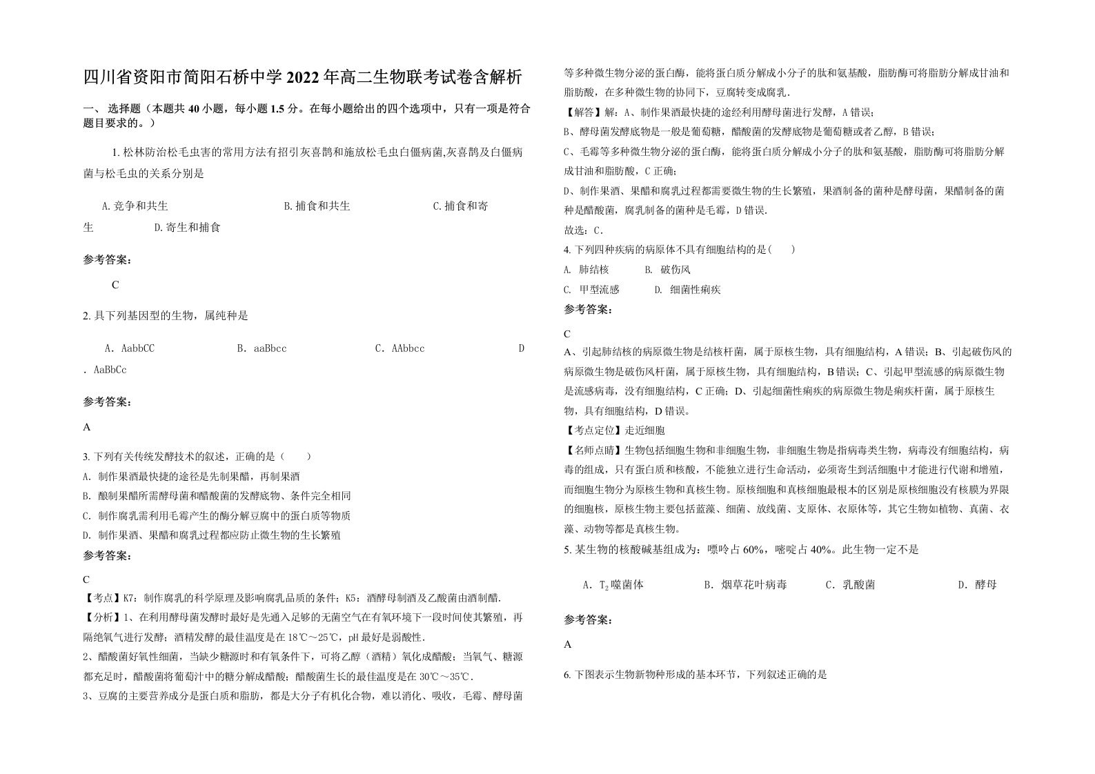 四川省资阳市简阳石桥中学2022年高二生物联考试卷含解析