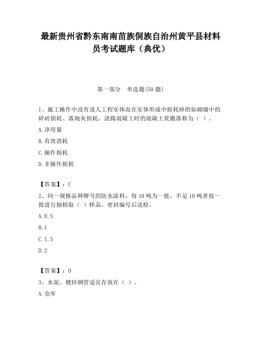 最新贵州省黔东南南苗族侗族自治州黄平县材料员考试题库（典优）