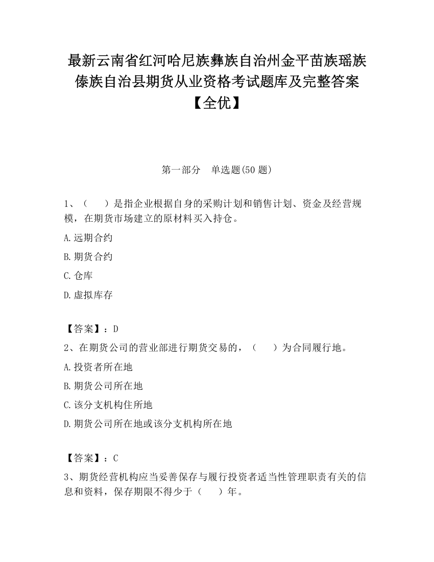 最新云南省红河哈尼族彝族自治州金平苗族瑶族傣族自治县期货从业资格考试题库及完整答案【全优】