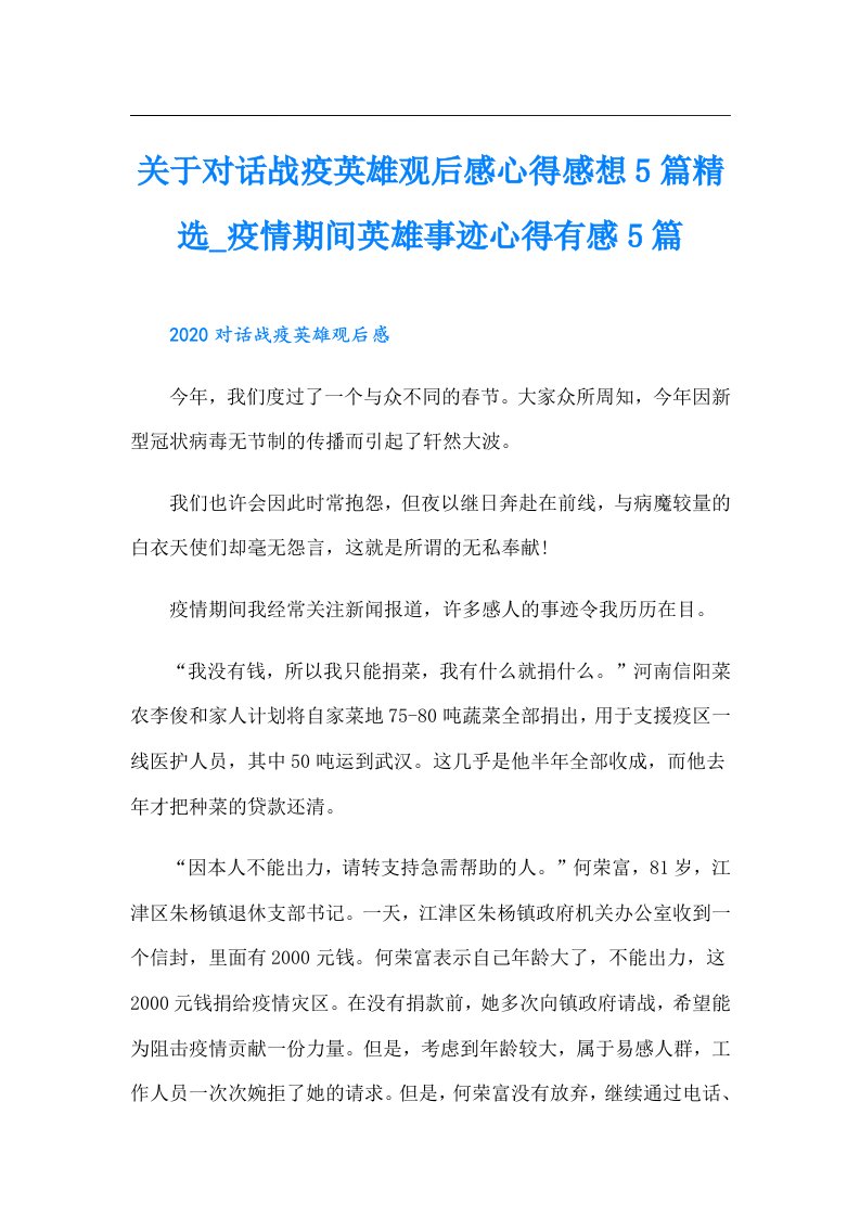 关于对话战疫英雄观后感心得感想5篇精选疫情期间英雄事迹心得有感5篇