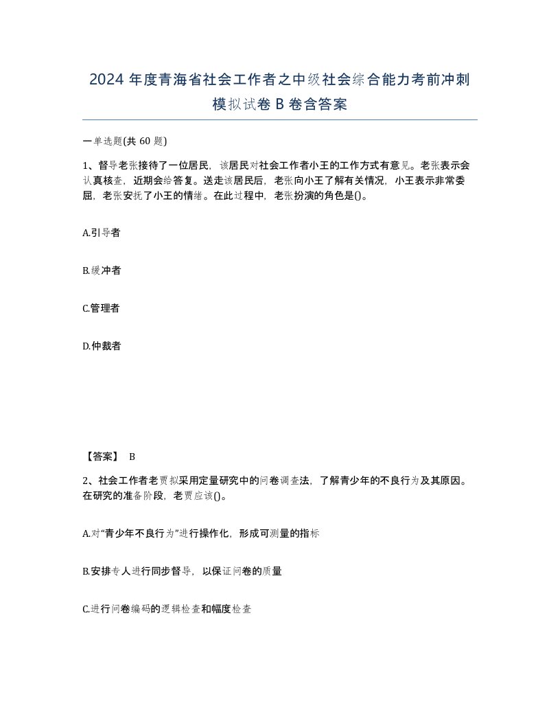 2024年度青海省社会工作者之中级社会综合能力考前冲刺模拟试卷B卷含答案