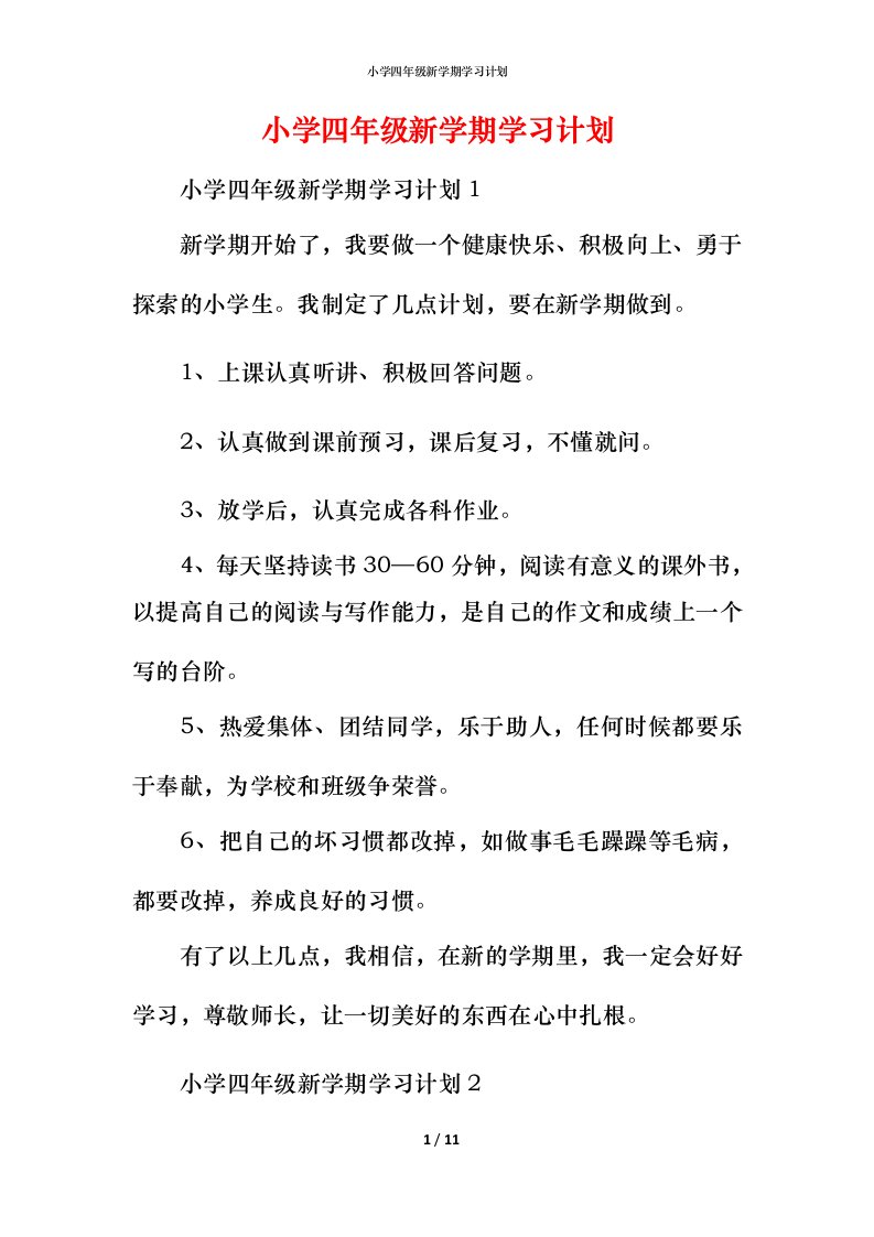 小学四年级新学期学习计划