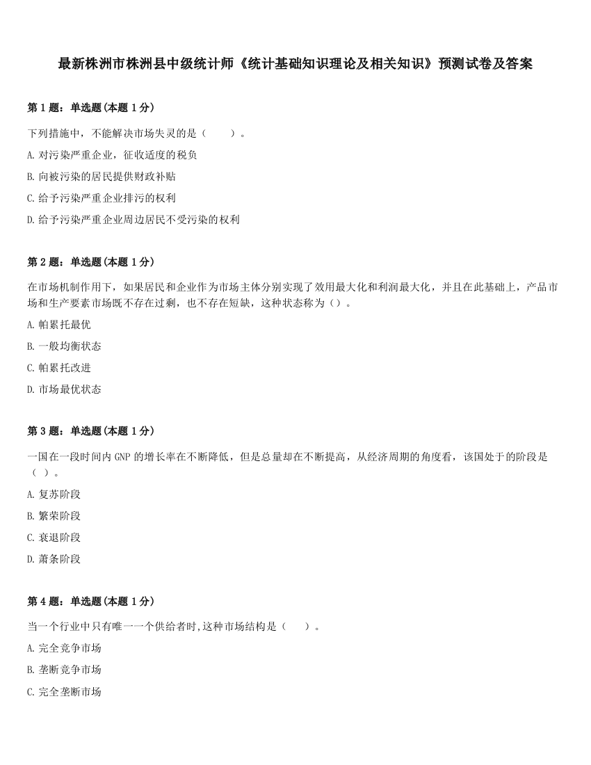 最新株洲市株洲县中级统计师《统计基础知识理论及相关知识》预测试卷及答案