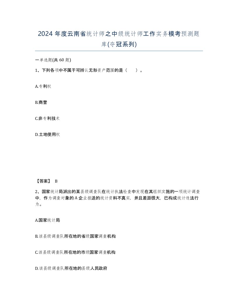 2024年度云南省统计师之中级统计师工作实务模考预测题库夺冠系列