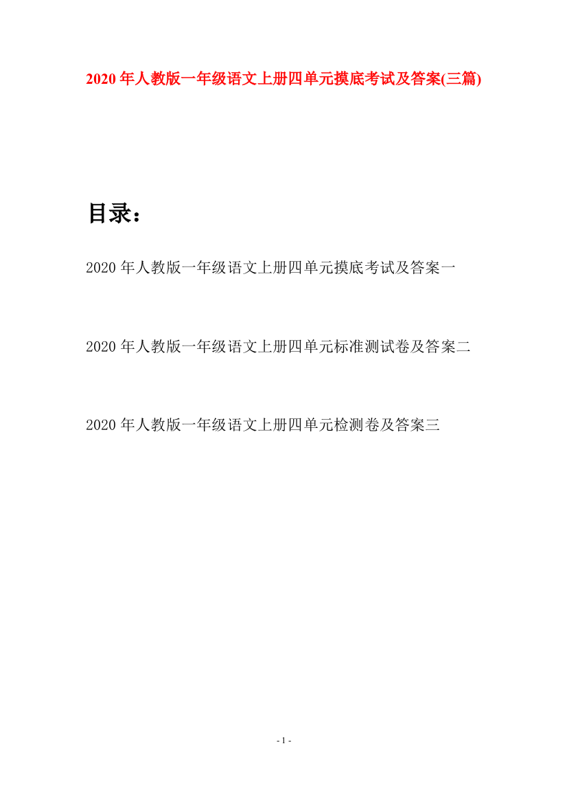 2020年人教版一年级语文上册四单元摸底考试及答案(三套)