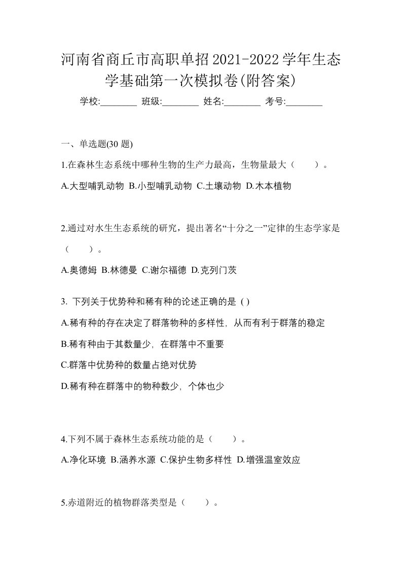 河南省商丘市高职单招2021-2022学年生态学基础第一次模拟卷附答案