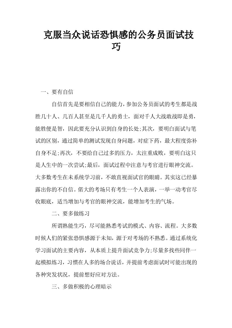 克服当众说话恐惧感的公务员面试技巧