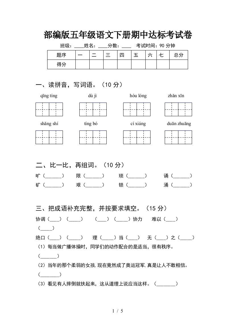 部编版五年级语文下册期中达标考试卷