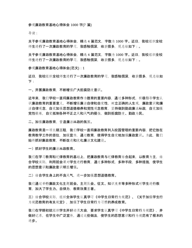 参观廉政教育基地心得体会1000字(7篇)