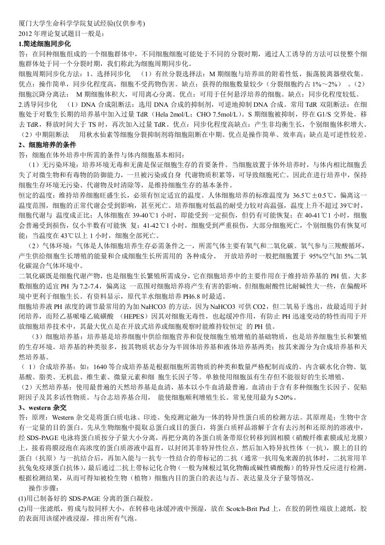 厦门大学生命科学学院复试经验