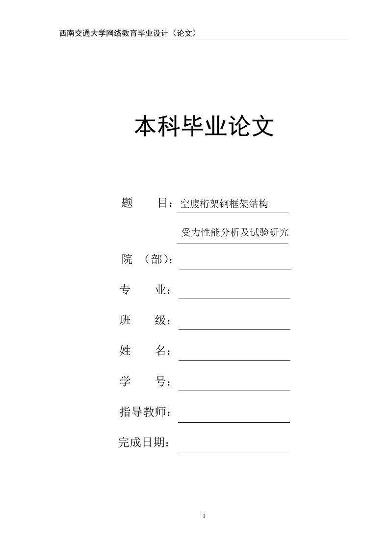 空腹桁架钢框架结构受力性能分析及试验研究-毕业论文.doc