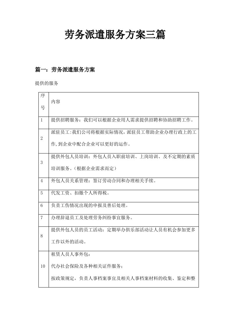 劳务派遣服务方案三篇