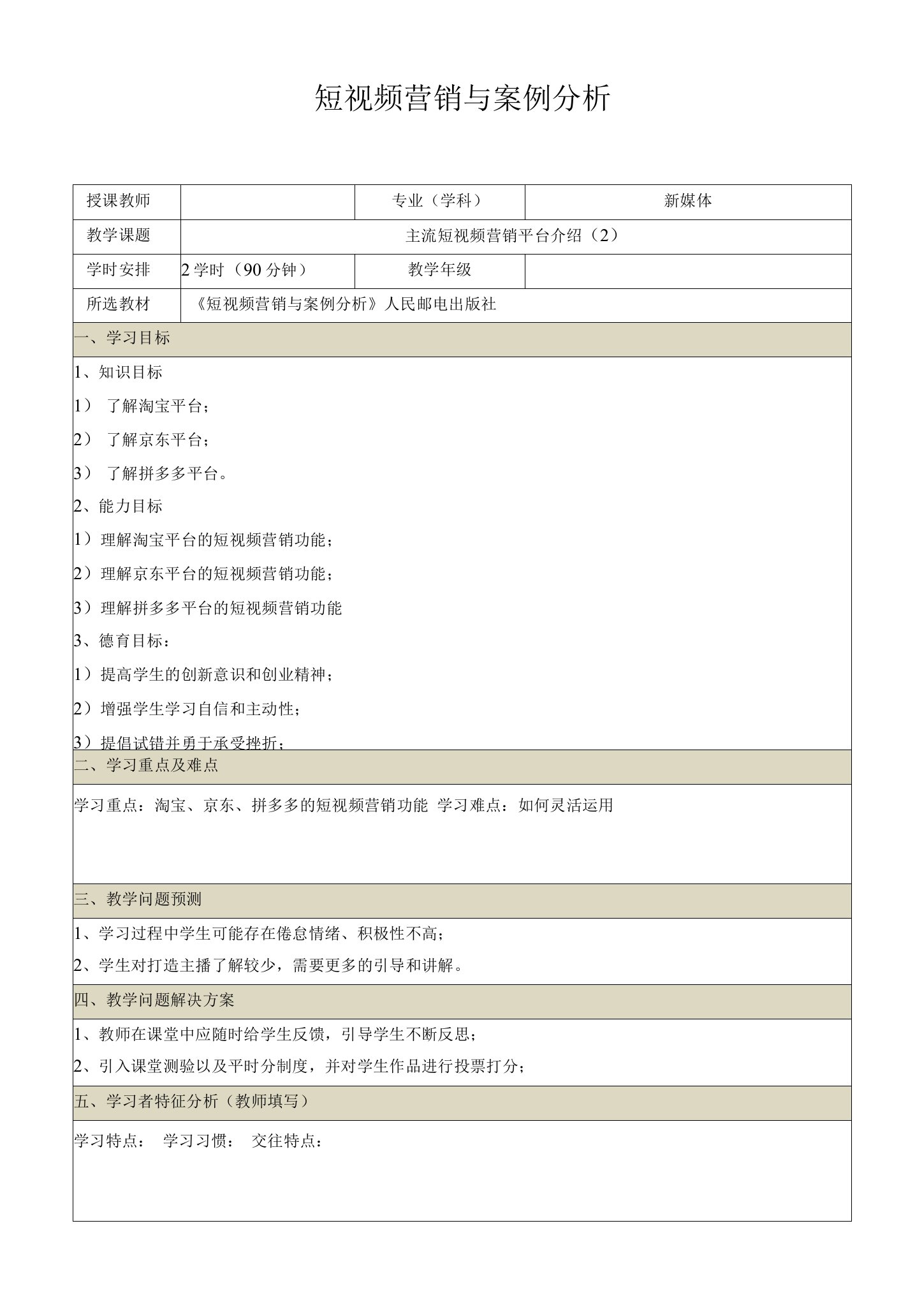 案例分析（11-12）主流短视频营销平台介绍（2）电子教案