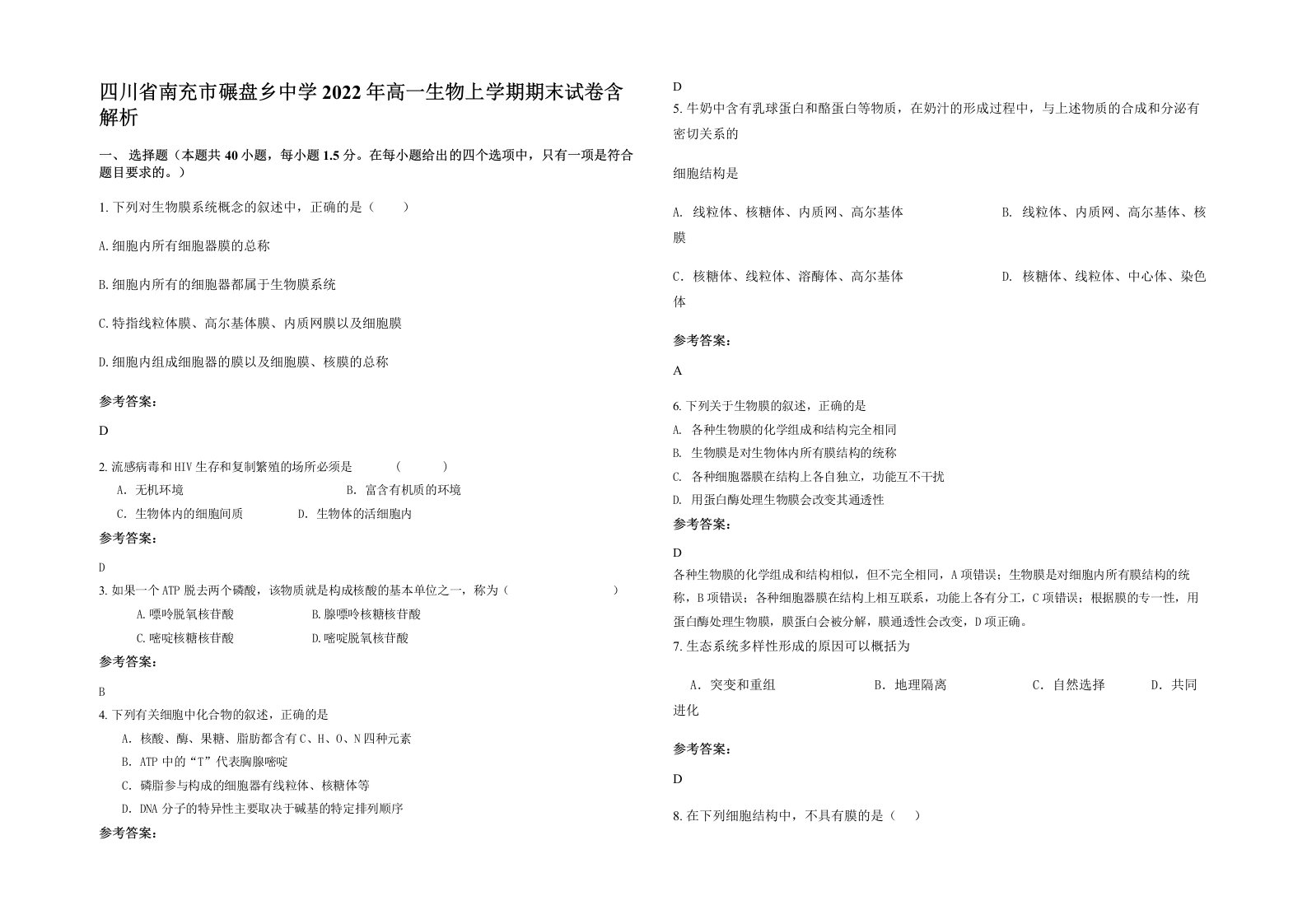 四川省南充市碾盘乡中学2022年高一生物上学期期末试卷含解析