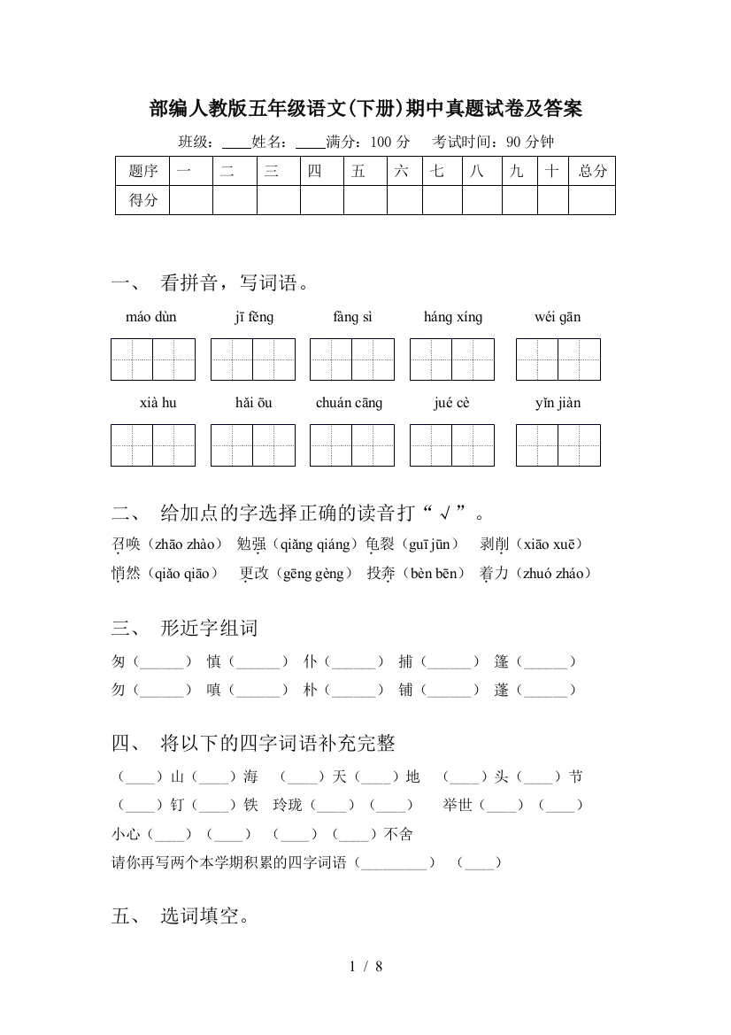 部编人教版五年级语文(下册)期中真题试卷及答案