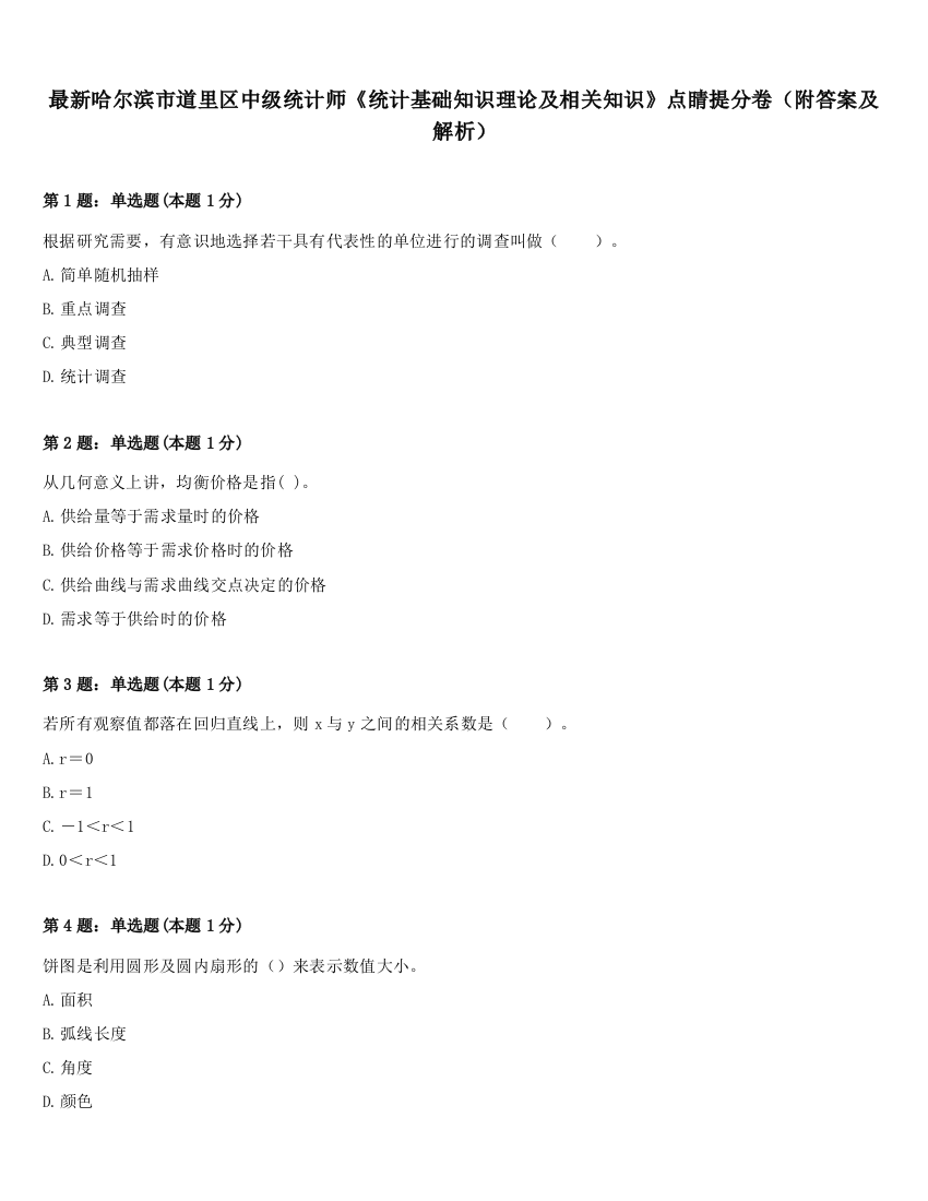 最新哈尔滨市道里区中级统计师《统计基础知识理论及相关知识》点睛提分卷（附答案及解析）