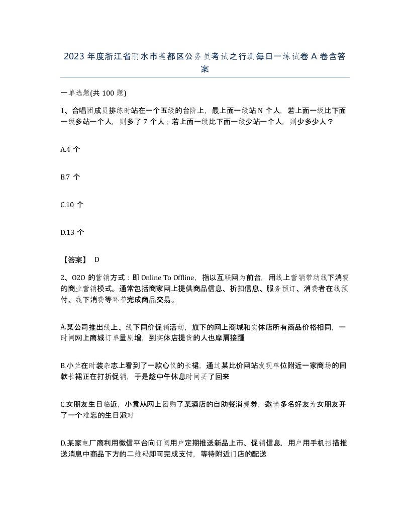 2023年度浙江省丽水市莲都区公务员考试之行测每日一练试卷A卷含答案