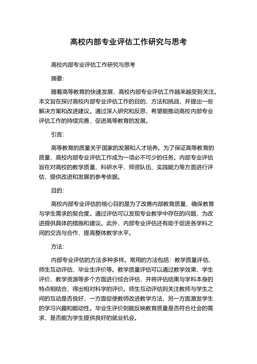 高校内部专业评估工作研究与思考