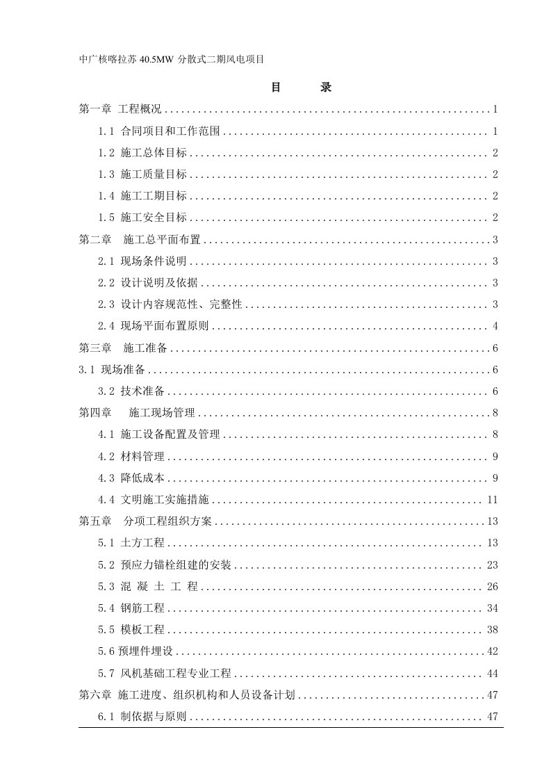 锚栓重力式风机基础施工组织设计