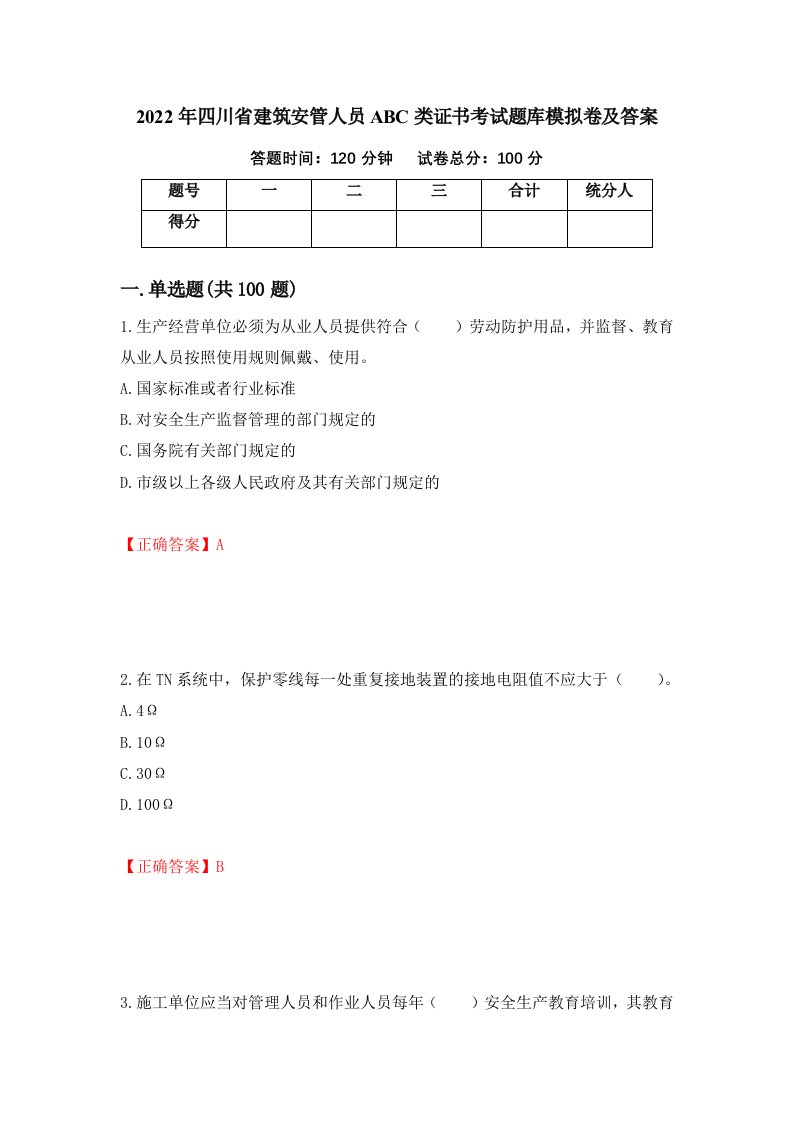 2022年四川省建筑安管人员ABC类证书考试题库模拟卷及答案93