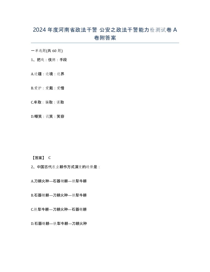 2024年度河南省政法干警公安之政法干警能力检测试卷A卷附答案